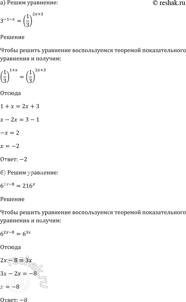 Изображение 40.6   a) 3^(-1 - x) = (1/3)^(2x + 3);  6) 6^(2x - 8) = 216^x;  в) (1/6)^(4x - 7) = 6^(x - 3);  г) (2/3)^(8x + 1) = 1,5^(2x -...