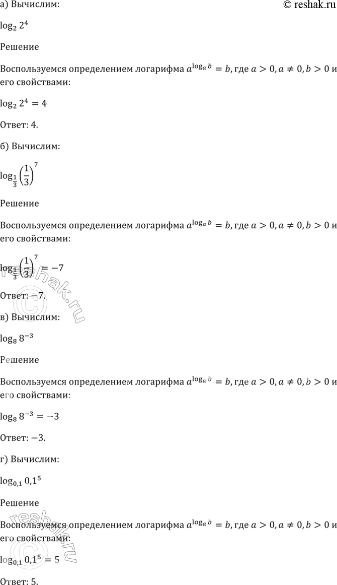 Изображение 41.3 Вычислите;  а) log2 2^4;   6) log1/3 (1/3)^-7;   в) log8 8^-3;   г) log0,1...