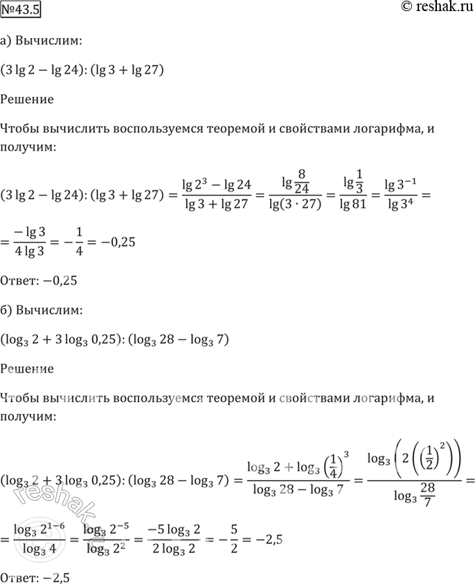 Изображение 43.5   a) (3lg 2 - lg 24) / (lg 3 + lg 27);  6) (log3 2 + 3log3 0,25) / (log3 28 - log3...
