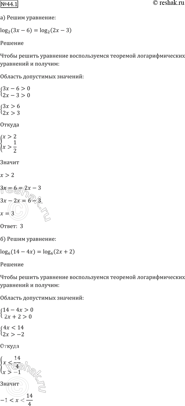 Изображение 44.1 Решите уравнение:  a) log2 (3x - 6) = log2 (2x - 3);  б) log6 (14 - 4x) = log6 (2x + 2);  в) log1/6 (7x - 9) = log1/6 x;  г) log0,2 (12x + 8) = log0,2 (11x +...