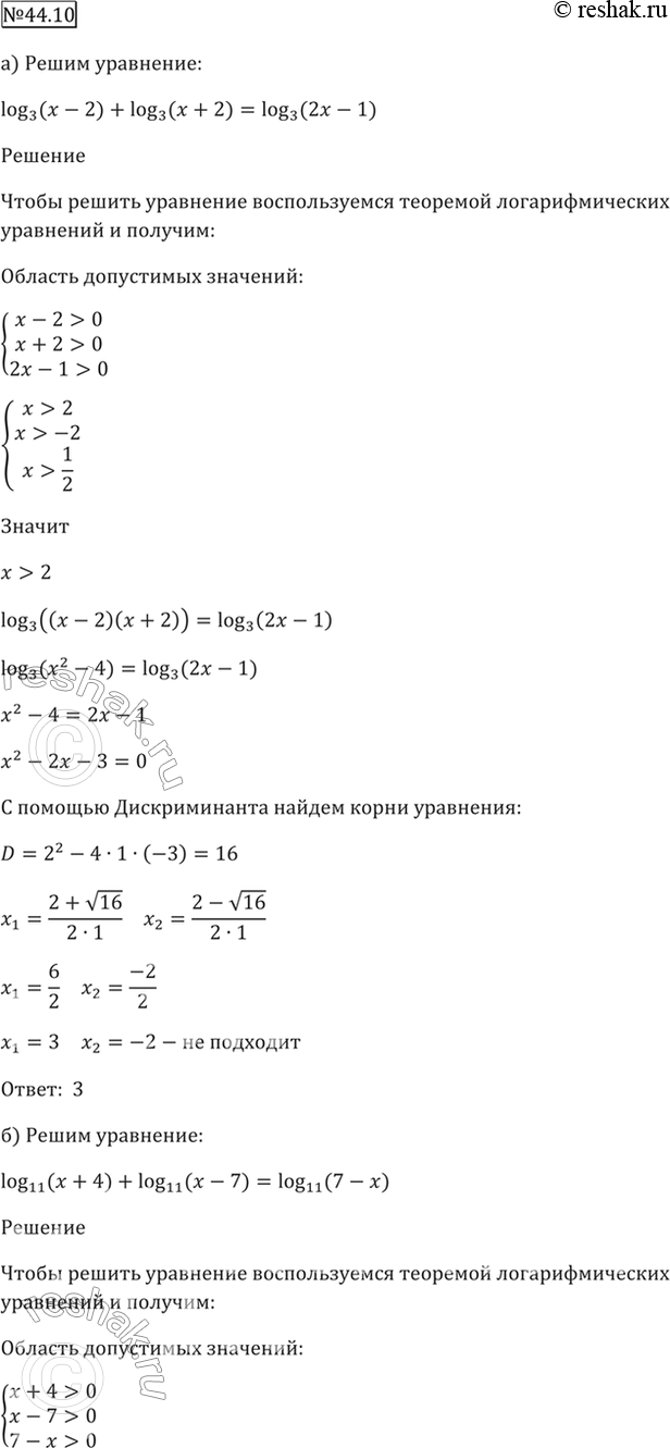 Изображение 44.10  а) log3 (x - 2) + log3 (x + 2) = log3 (2x - 1);  б) log11 (x + 4) + log11 (x - 7) = log11 (7 - x);  в) log0,6 (x + 3) + log0,6 (x - 3) = log0,6 (2x - 1);  г)...