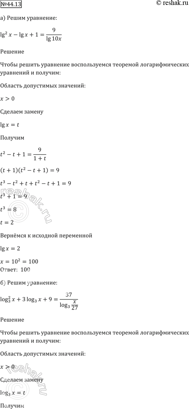 Изображение 44.13   a) lg^2 x - lg x + 1 = 9 / lg 10x;  6) log3^2 x + 3log3 x + 9 = 37 / log3 x/27;  в) lg^2 x - 2lgx + 4 = 9 / lg 100x;  г) log2^2 x + 7log2 x + 49 = -218 / log2...