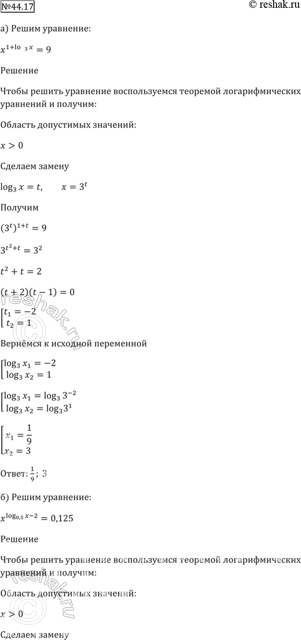 Изображение 44.17  а) x^(1 + log3 x) = 9;  б) x^(log0,5 x-2) = 0,125;  в) x^(5 + log2 x) = 1/16;  г) х^(log1/3 - 4) =...