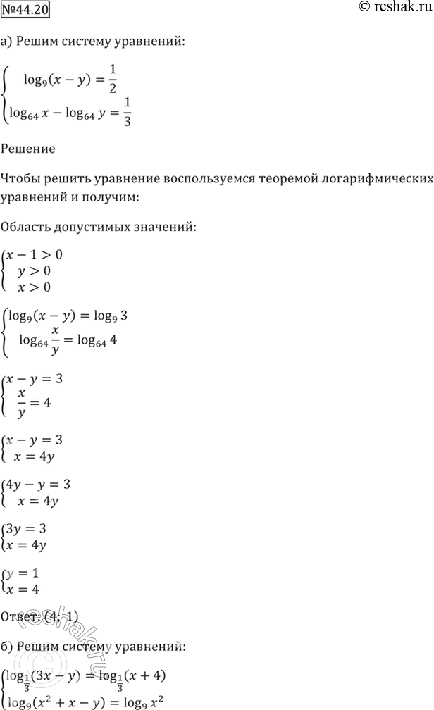 Изображение 44.20  а) система  log9 (x - у) = 1/2,  log64 x - log64 у = 1/3;  б) система  log1/3 (3x - у) = log1/3 (x + 4),  log9 (x^2 + x - у) = log9...