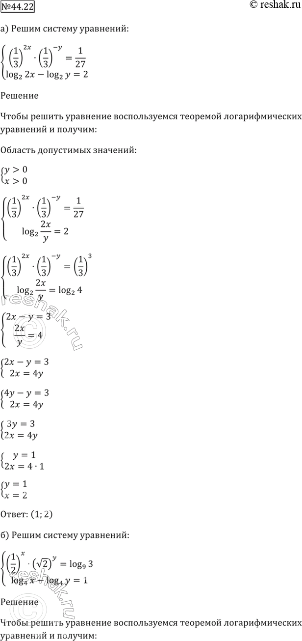 Изображение 44.22  а) система  (1/2)^2х * (1/З)^-y = 1/27,  log2 2x - log2 y = 2;  б) система  (1/2)^x * (корень(2))^y = log9 3,  log4 y - log4 x =...
