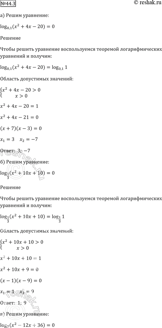 Изображение 44.3   а) log0,1 (x^2 + 4x - 20) = 0;  6) log1/3 (x^2 - 10х + 10) = 0;  в) log7 (x^2 - 12x + 36) = 0;  г) log12 (x^2 - 8x + 16) =...