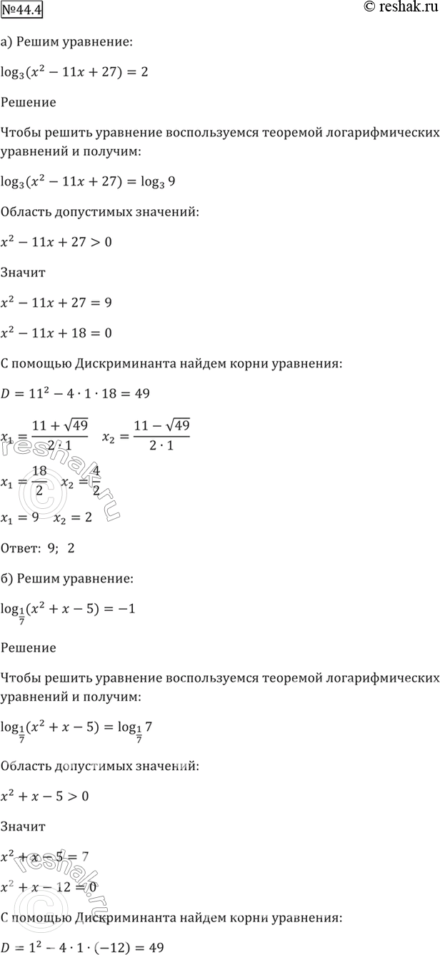 Изображение 44.4  a) log3 (x^2 - 11x + 27) = 2;  6) log1/7 (x^2 + x - 5) = -1;  в) log2 (x^2 - Зx - 10) = 3;  г) log1/3 (x^2 + Зx - 1) =...