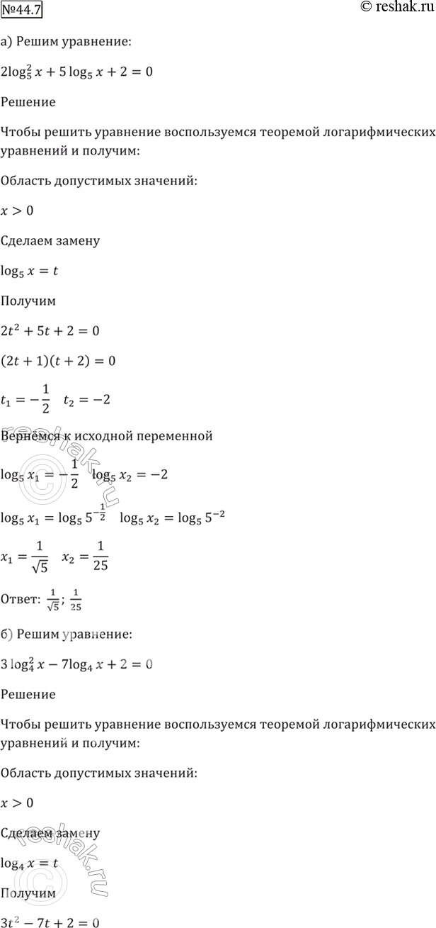 Изображение 44.7   а) 2log5^2 x + 5log5 x + 2 = 0;  б) 3log4^2 x - 7log4 x + 2 = 0;  в) 2log0,3^2 x - 7log0,3 x - 4 = 0;  г) 3log1/2^2 x + 5log1/2 х - 2 =...