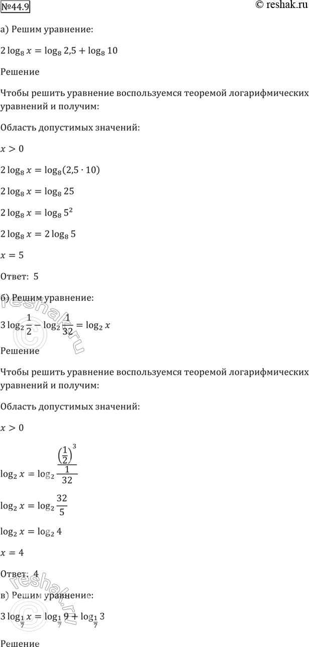 Изображение 44.9   a) 2log8 x = log8 2,5 + log8 10;  б) 3log2 1/2 - log2 1/32 = log2 x;  в) 3log1/7 x = log1/7 9 + log1/7 3;  г) 4log0,1 x = log0,1 2 + log0,1...