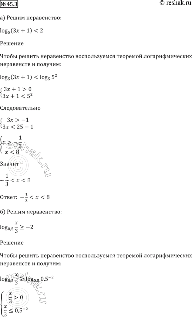 Изображение 45.3   a) log5 (3x + 1) < 2;  б) log0,5 x/3 >= -2;  в) log1/4 x/5 > 1;  г) logкорень(3) (2x - 3) <...