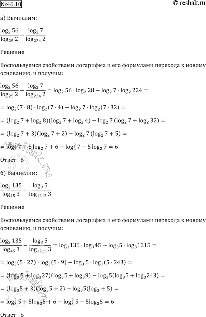 Изображение 46.10  а) log2 56 / log28 2 - log2 7 / log224 2;  6) log3 135 / log45 3 - log3 5 / log1215...
