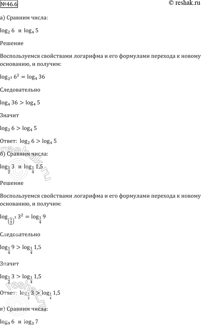Изображение 46.6   a) log2 6 и log4 5;  б) log1/2 3 и log1/4 1,5;  в) log9 6 и log3 7;  г) log1/3 4 и log1/9...