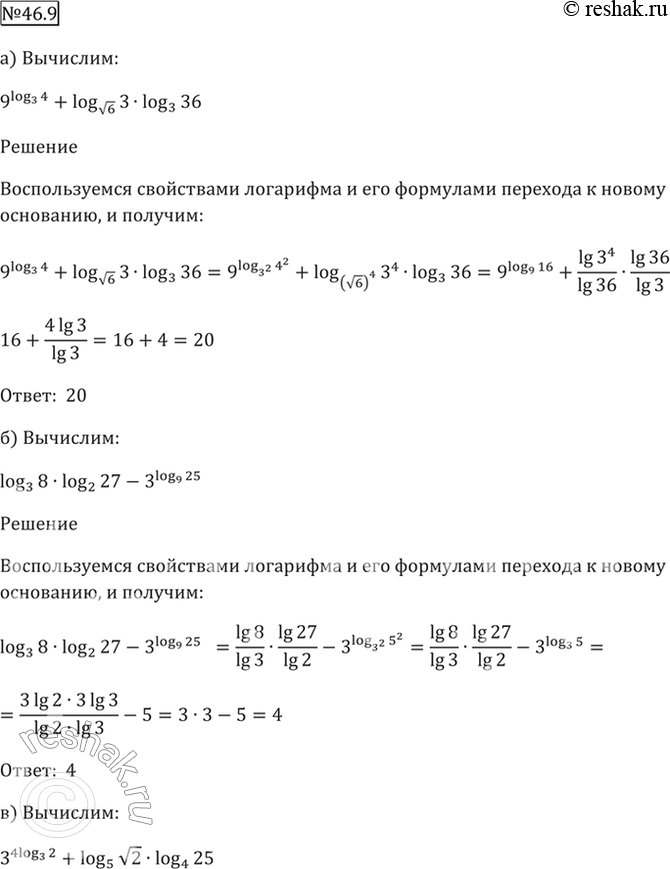 Изображение 46.9 Вычислите:  а) 9^log3 4 + logкорень(6) 3 * log3 36;  б) log3 8 * log2 27 - 3^log9 25;  в) 3^(4 log3^2) + log5 корень(2) * log4 25;  г)...