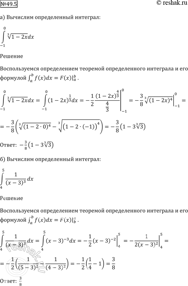 Изображение 49.5   а) интеграл(-1 0) (3)корень(1- 2x) dx;  б) интеграл(4 5) 1 / (x - 3)^3 dx;  в) интеграл(2/3 11) 5(5)корень(Зх - 1) dx;  г) интеграл(2 3) (5х - 7)^-2/3...