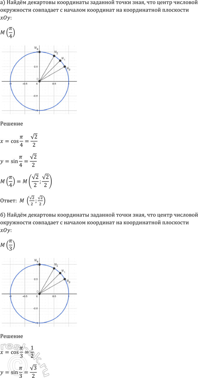 Изображение 5.1 Центр числовой окружности совпадает с началом координат на координатной плоскости хOу.  ...
