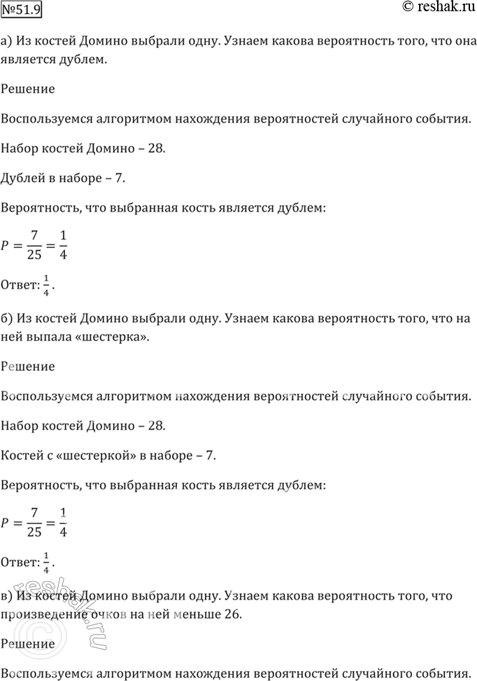 Изображение 51.9 Из костей домино выбрали одну. Какова вероятность того, что:  а) она является дублем;  б) на...