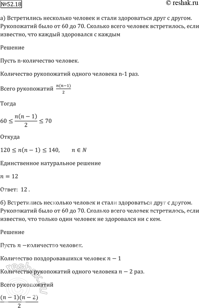 Изображение 52.18 Встретились несколько человек и стали здороваться друг с другом.   Рукопожатий было от 60...