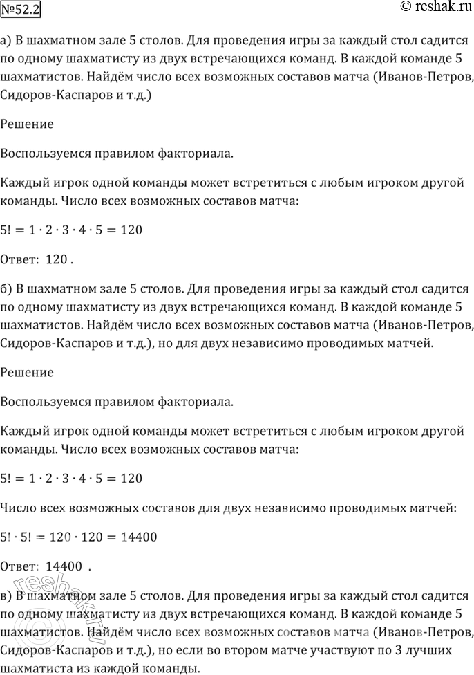 Изображение 52.2 В шахматном зале — 5 столов. Для проведения игры за каждый стол садится по одному...