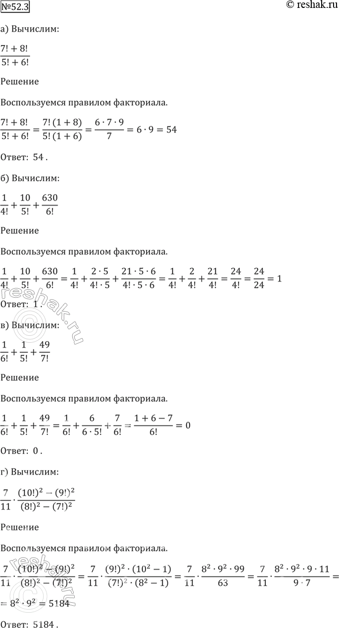 Изображение 52.3 Вычислите:  а) (7! + 8!) / (5! + 6!);  б) 1/4! + 10/5! + 630/6!;  в) 1/6! + 1/5! + 49/7!;  г) 7/11 * ((10!)^2 - (9!)^2) / ((8!)^2 -...