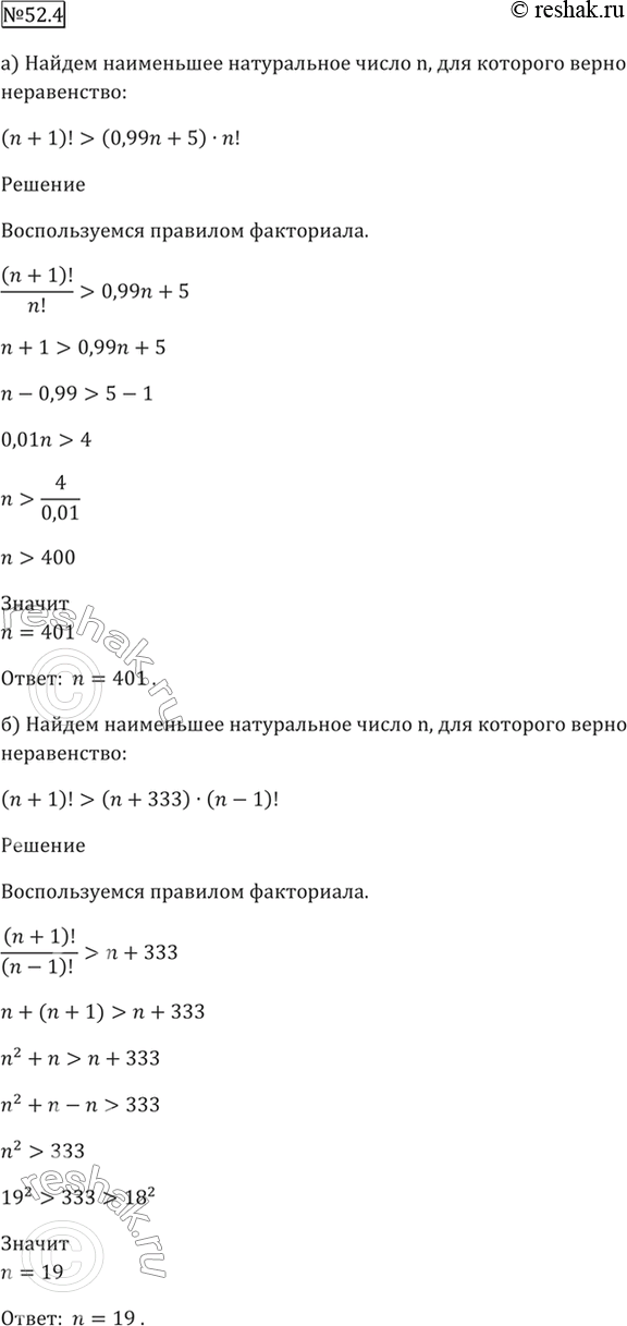 Изображение 52.4 Найдите наименьшее натуральное число n, для которого:  а) верно неравенство (n + 1)! > (0,99n + 5) *...