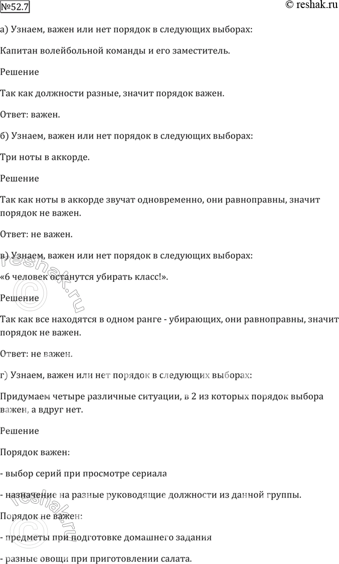 Изображение 52.7 Важен или нет порядок в следующих выборах:  а) капитан волейбольной команды и его...