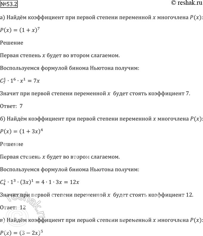 Изображение 53.2 Найдите коэффициент при первой степени переменной х у многочлена Р(х):  а) Р(х) = (1 + х)^7;   б)...