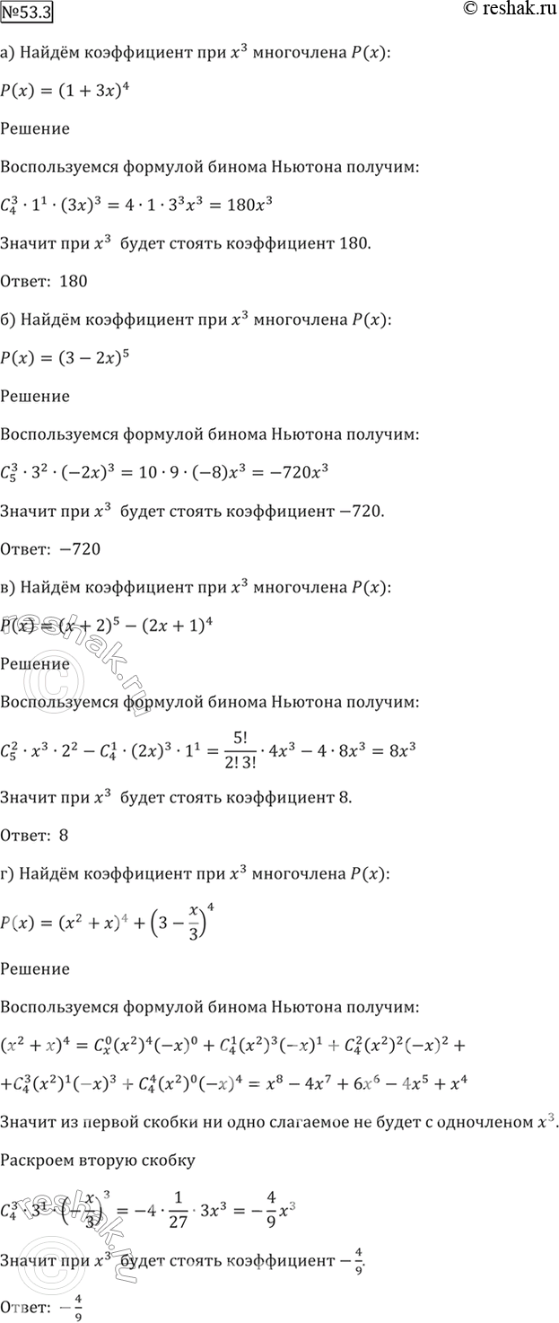 Изображение 53.3 Найдите коэффициент при х^3 у многочлена Р(х):  а) Р(х) = (1 + Зx)^4;   б) Р(х) = (3 - 2x)^5;   в) Р(х) = (х + 2)^5 -...