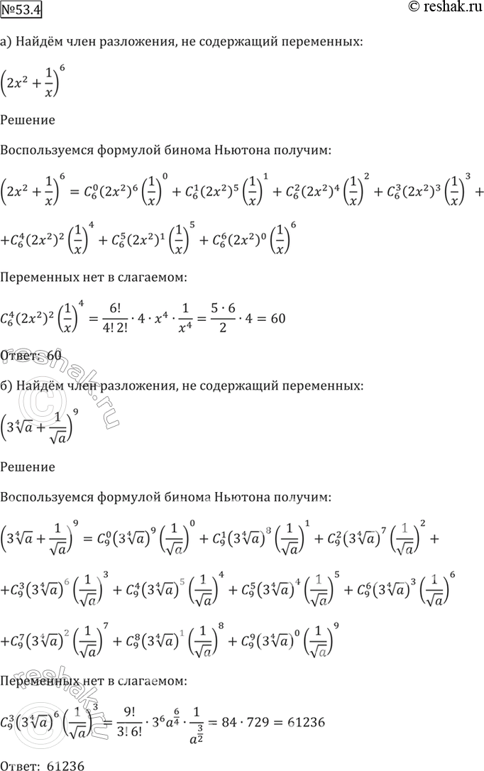 Изображение 53.4 Найдите член разложения, не содержащий переменных:  а) (2x^2 + 1/x)^6;   б) (3(4)корень(a) +...
