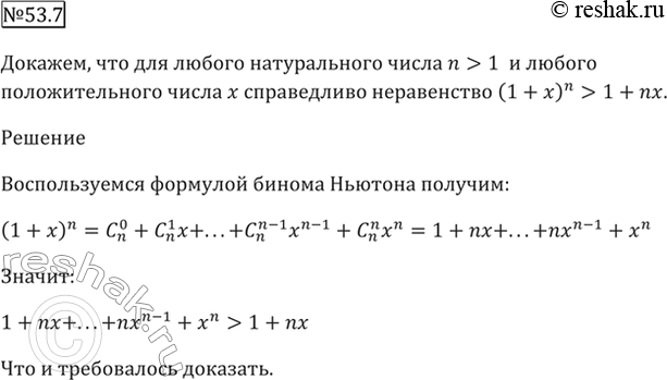 Изображение 53.7 Докажите, что для любого натурального числа n > 1   и любого положительного числа х справедливо неравенство (1 + x)^n > 1 +...