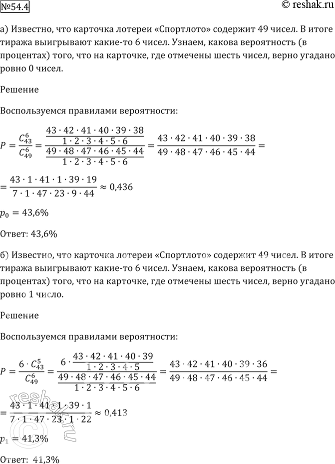 Изображение 54.4 Карточка лотереи «Спортлото» содержит 49 чисел. В итоге тиража выигрывают какие-то 6 чисел....