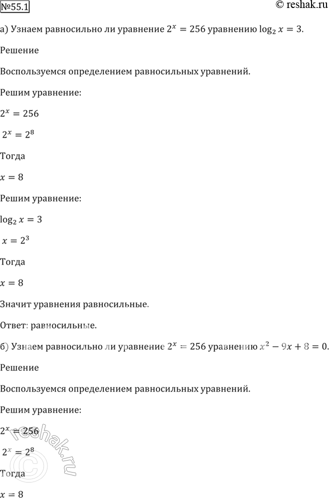 Изображение 55.1 Равносильно ли уравнение 2^х= 256 уравнению:  а) log2 x = 3;   б) x^2 - 9х + 8 = 0;   в) Зx^2 - 24x = 0;  г) 16/x =...