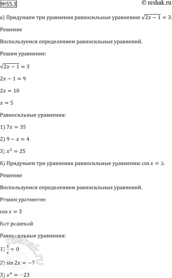 Изображение 55.3 Придумайте три уравнения, равносильные уравнению:  a) корень(2x - 1) = 3;   б) cos x = 3;  в) lg x^2 = 4;  г) x^3/5 =...