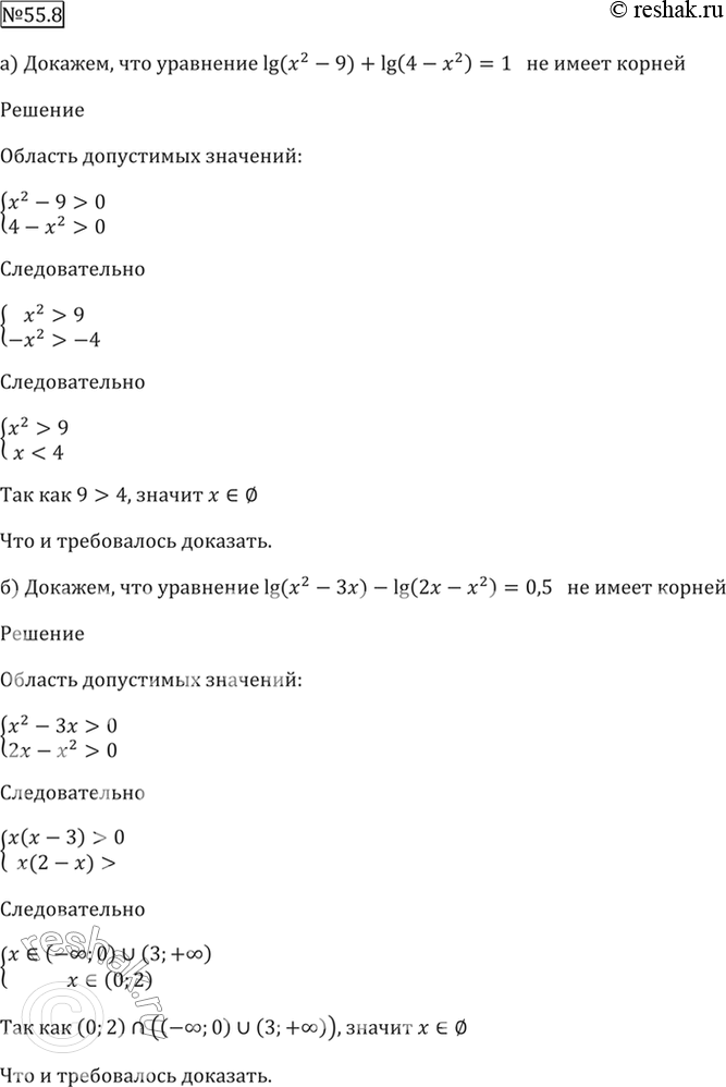 Изображение 55.8   a) lg (x^2 - 9) + lg (4 - x^2) = 1;  б) lg (x^2 - 3x) - lg(2x - x^2) =...