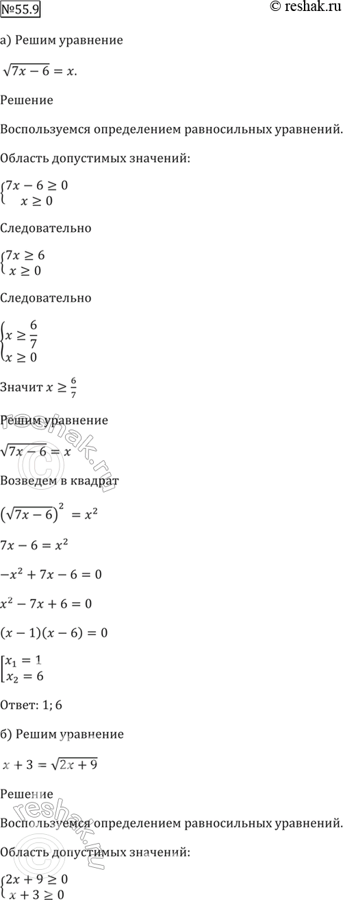 Изображение 55.9 Решите уравнение:  а) корень(7x - 6) = х;   б) х + 3 = корень(2x + 9);   в) корень(6х - 11) = х - 1;  г) -х - 5 = корень(7x +...