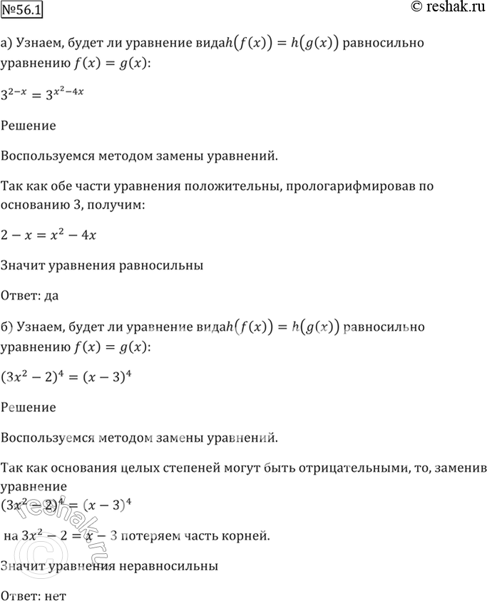 Изображение 56.1 Будет ли уравнение вида h(f(x)) = h(g(x)) равносильно уравнению f(x) = g(x):  а) 3^(2 - х) = З^(х^2 - 4х);   б)...
