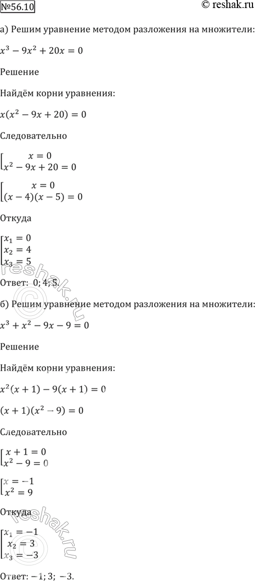 Изображение 56.10 Решите уравнение методом разложения на множители:  а) x^3 - 9х^2 + 20x = 0;  б) х^3 + х^2 - 9х - 9 =...