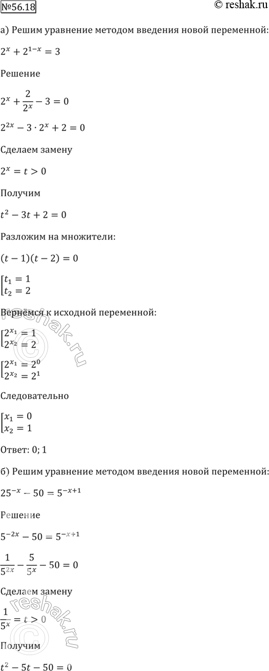 Изображение 56.18   а) 2^x + 2^(1 - x) = 3;  б) 25^-x - 50 = 5^(-x + 1);  в) 5^х + 4 = 5^(2x + 1);  г) 3^(x + 1) - 29 = -18 *...