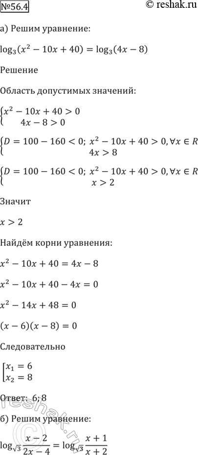 Изображение 56.4   a) log3 (x^2 - 10х + 40) = log3 (4x - 8);  б) logкорень(3) ((x - 2) / (2x - 4)) = logкорень(3) ((x + 1) / (x +...