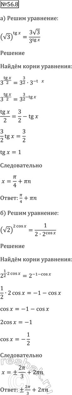 Изображение 56.8   а) (корень(3))^tg x = 3корень(3) / 3^tg x;   б) (корень(2))^(2 cos х) = 1 / (2 * 2^cos...