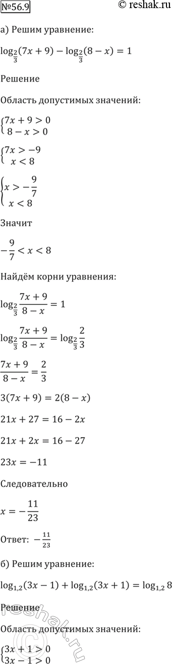 Изображение 56.9   a) log2/3 (7x + 9) - log2/3 (8 - х) = 1;  б) log1,2 (3x - 1) + log1,2 (3x + 1) = log1,2...