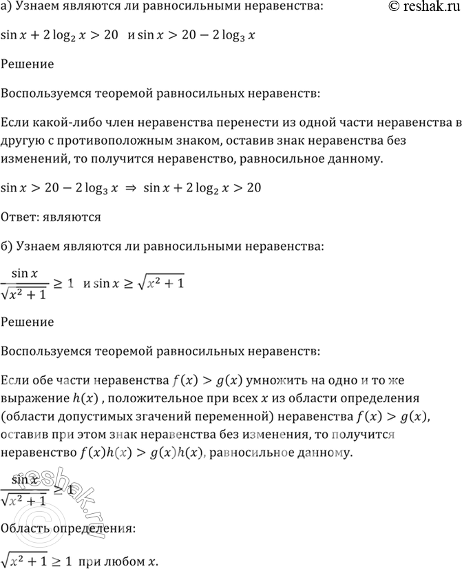 Изображение 57.2 Являются ли равносильными неравенства:  а) sin x + 2 log3 x > 20 и sin x > 20 - 2 log3 x;  б) sin x / корень(x^2 + 1) >=...