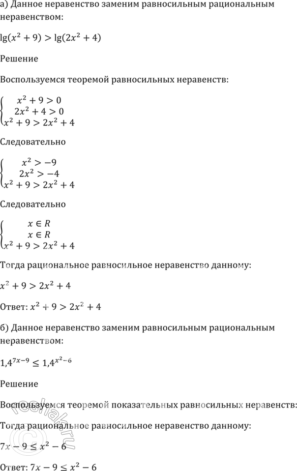 Изображение 57.3 Данное неравенство замените равносильным рациональным неравенством:  а) lg (x^2 + 9) > lg (2x^2 + 4); ...