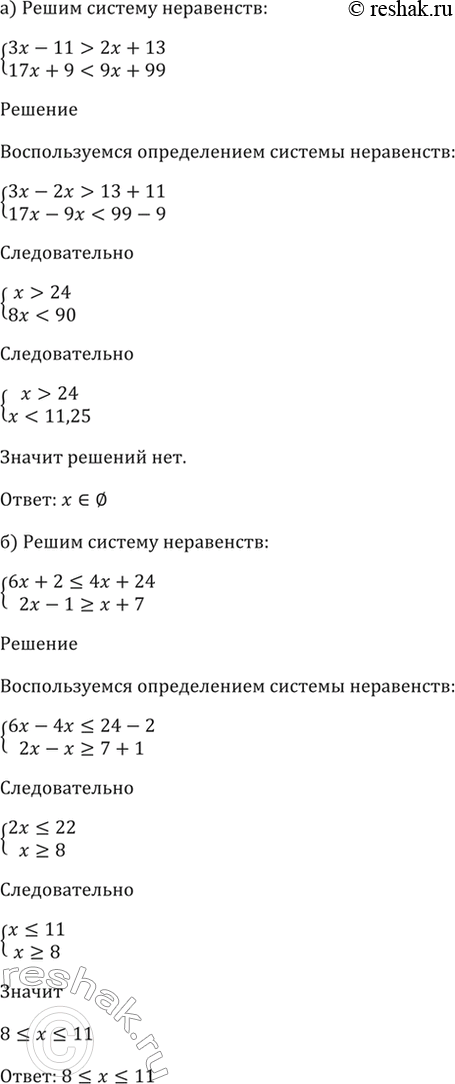Изображение 57.4 Решите систему неравенств:  а) система  3x - 11 > 2х + 13,  17x + 9 < 9x + 99;  б) система  6х + 2 = х +...