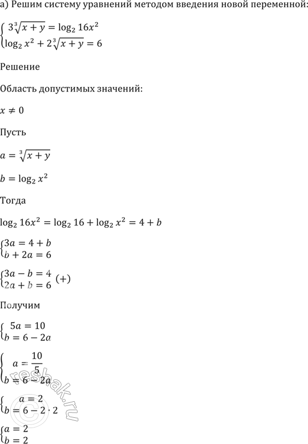 Изображение 59.7   а) система  3(3)корень(x + y) = log2 16x^2,  log2 x^2 + 2(3)корень(х + у) =...