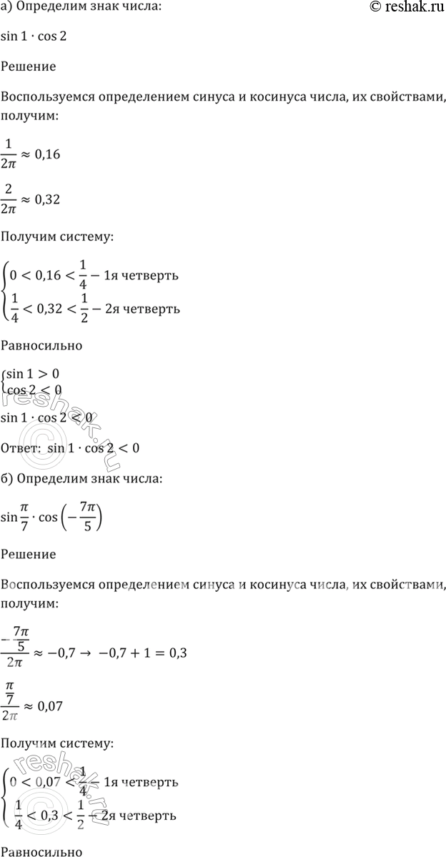 Изображение 6.24  а) sin(1) * cos(2);  б) sin(пи/7) * cos(- 7пи/5);   в) cos(2) * sin(-3);  г) cos(- 14пи/9) * sin(-...