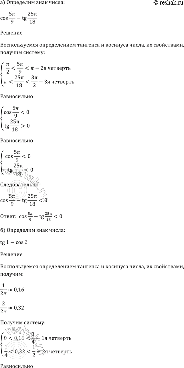 Изображение 6.25  а) cos(5пи/9) - tg(25пи/18);  б) tg(1) - cos(2);   в) sin(7пи/10) - ctg(3пи/5);  г) sin(2) -...