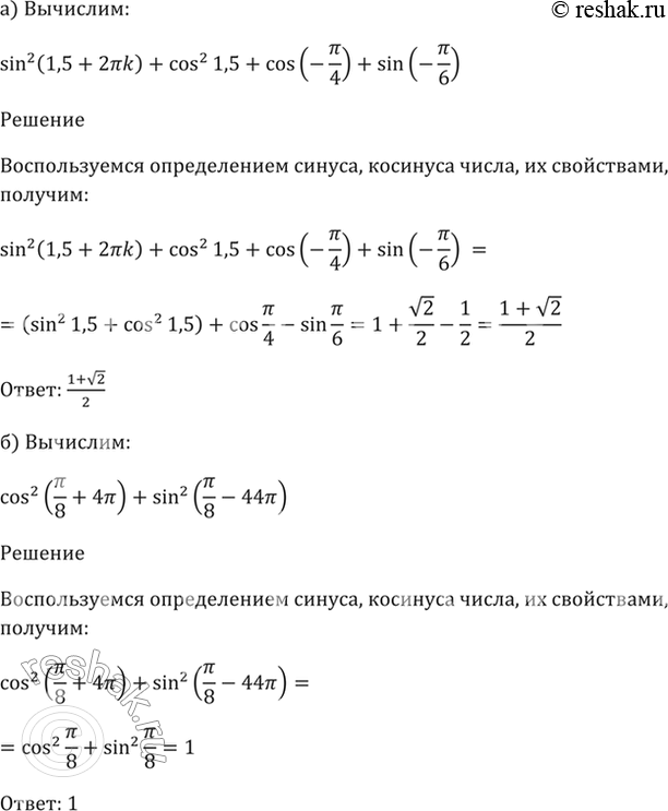 Изображение 6.28   a) sin^2(1,5 + 2пиk) + cos^2 (1,5) + cos(- пи/4) + sin(- пи/6);  6) cos^2 (пи/8 + 4пи) + sin^2 (пи/8 -...