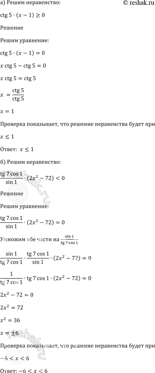 Изображение 6.38 Решите неравенство:  а) ctg(5) * (x - 1) >= 0;  б) (tg(7)cos(1))/sin(1) * (2x2-72) < 0;  в) (tg(2)sin(5)) * (7-5х) ...