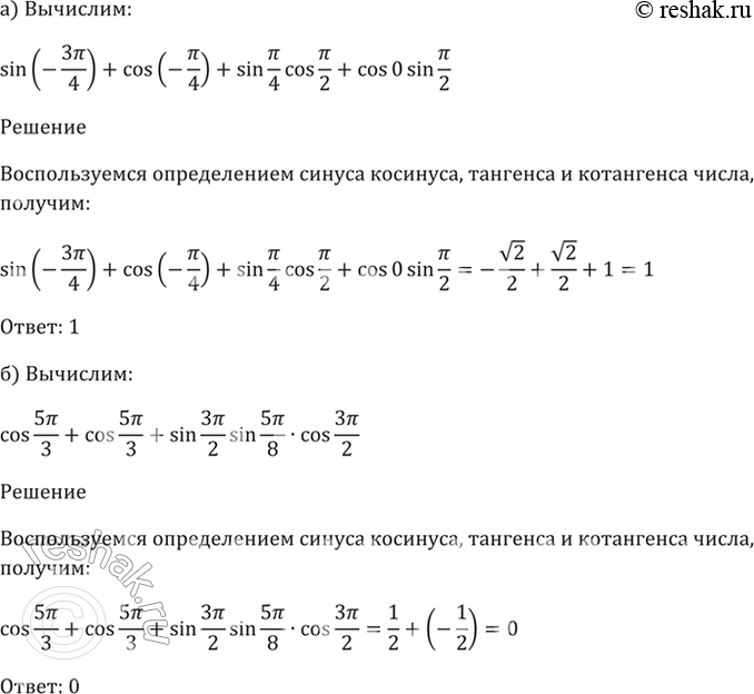 Изображение 6.7  a) sin(- 3пи/4) + cos(- пи/4) + sin(пи/4)*cos(пи/2) + cos0*sin(пи/2);  б) cos(5пи/3) + cos(4пи/3) +...