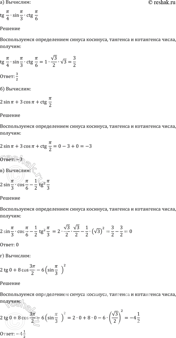 Изображение 6.9   a) tg(пи/4) * sin(пи/3) * ctg(пи/6);  6) 2sin(пи) + 3cos(пи) + ctg(пи/2);  в) 2sin(пи/3) * cos(пи/6) - 1/2*tg^2(пи/3);  г) 2tg0 + 8cos(3пи/2) -...